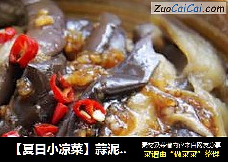 【夏日小凉菜】蒜泥茄子