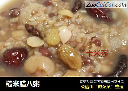 糙米腊八粥