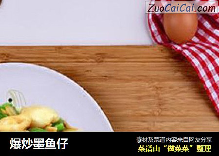 爆炒墨鱼仔
