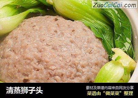清蒸狮子头