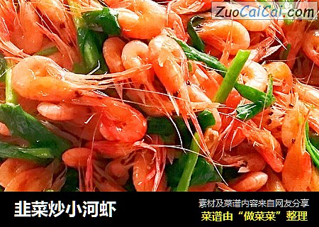 韭菜炒小河虾