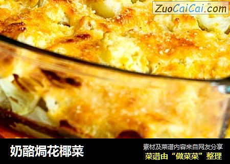 奶酪焗花椰菜