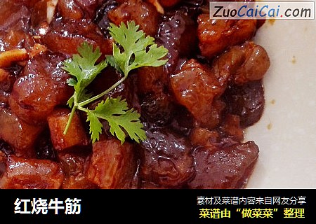 红烧牛筋