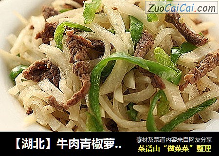 【湖北】牛肉青椒萝卜丝