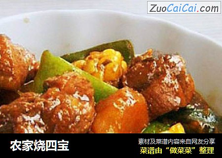 农家烧四宝