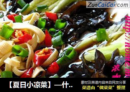 【夏日小凉菜】—什锦捞拌