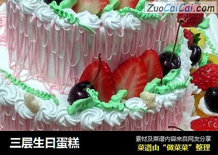三层生曰蛋糕