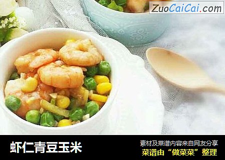 虾仁青豆玉米