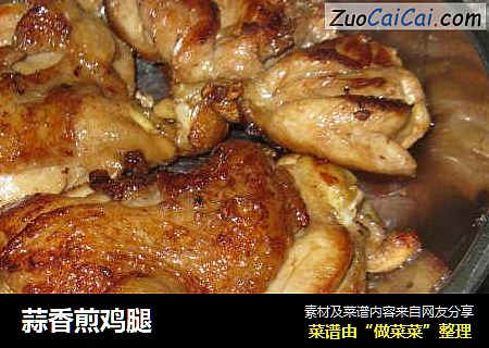 蒜香煎鸡腿