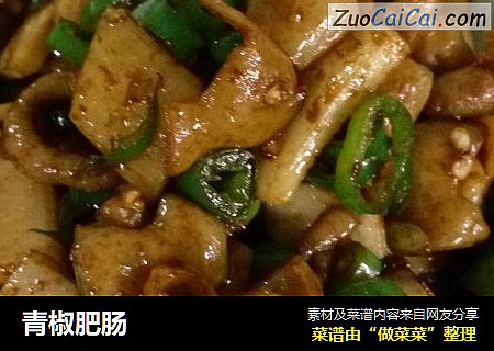 青椒肥肠
