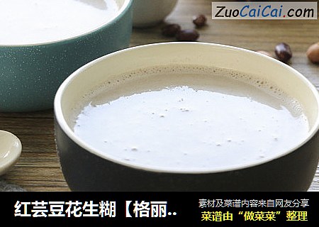 红芸豆花生糊【格丽思小厨房】