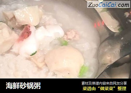 海鲜砂锅粥