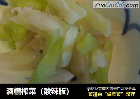 酒糟榨菜（酸辣版）