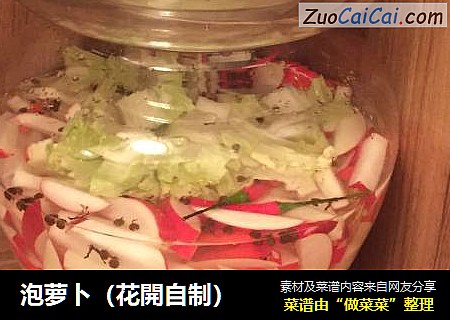 泡萝卜（花開自制）