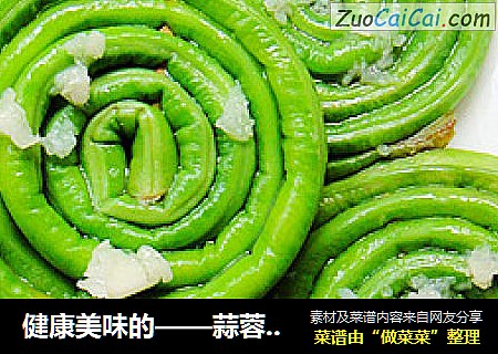 健康美味的——蒜蓉棒棒糖