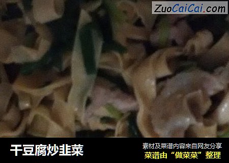 干豆腐炒韭菜