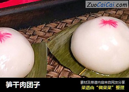 笋干肉团子