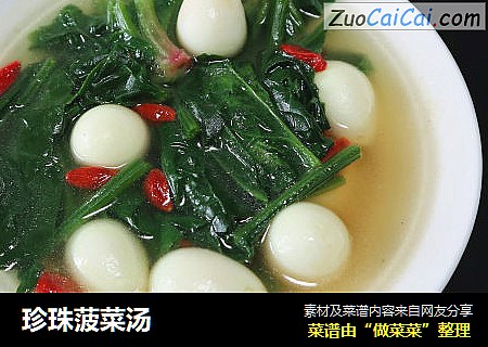 珍珠菠菜汤