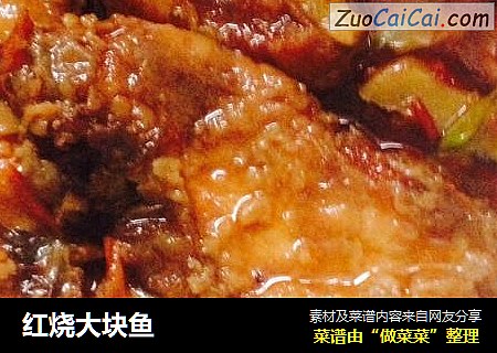 红烧大块鱼