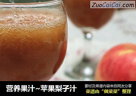 营养果汁~苹果梨子汁