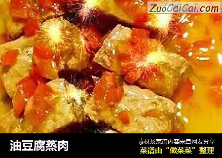 油豆腐蒸肉