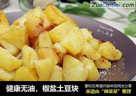 健康无油，椒盐土豆块