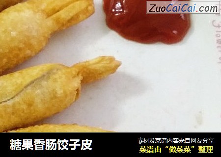 糖果香肠饺子皮
