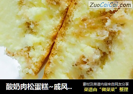 酸奶肉松蛋糕~戚风酸奶版做法