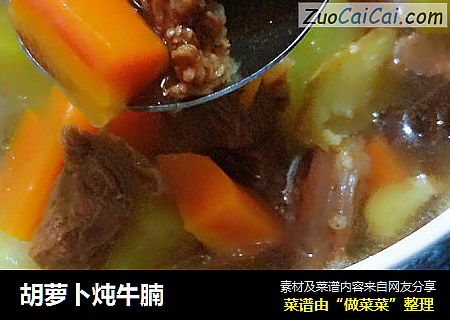 胡萝卜炖牛腩