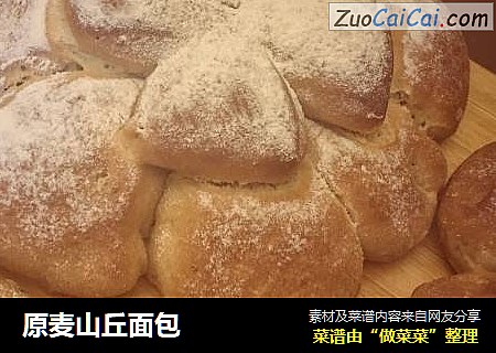 原麦山丘面包