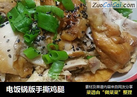 电饭锅版手撕鸡腿