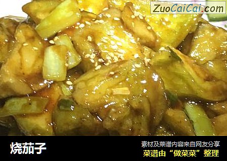 烧茄子