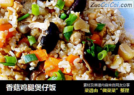 香菇鸡腿煲仔饭
