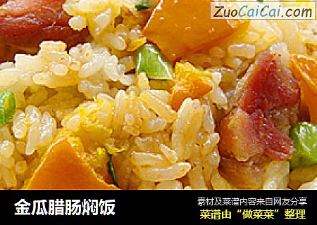 金瓜腊肠焖饭