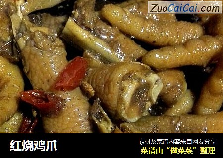 红烧鸡爪