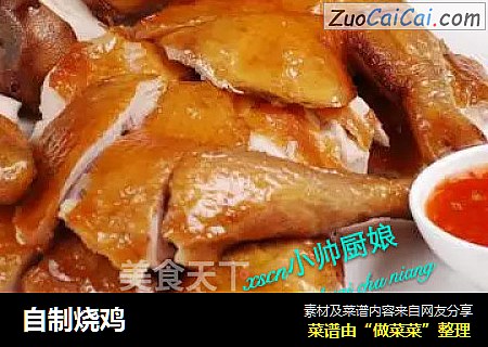 自制烧鸡