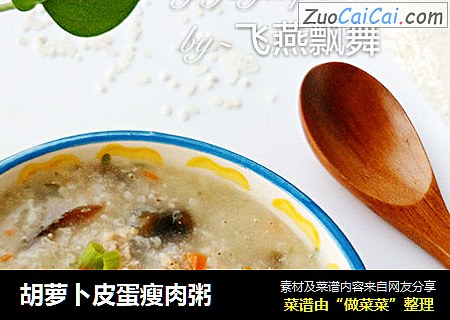 胡萝卜皮蛋瘦肉粥