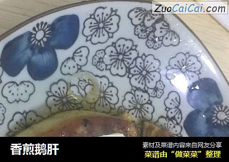 香煎鹅肝