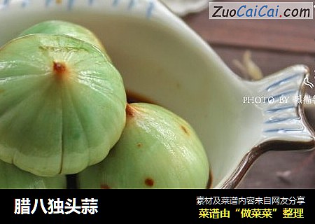 腊八独头蒜