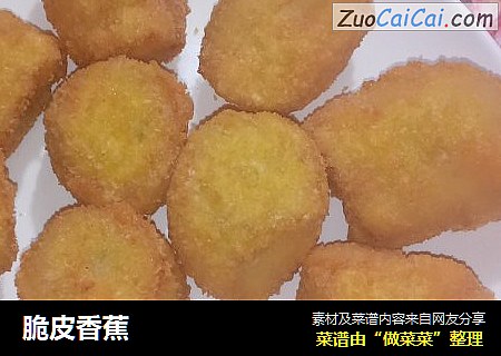 脆皮香蕉