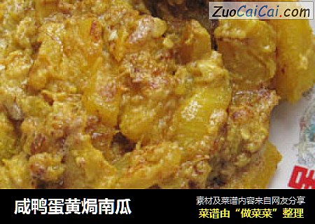 咸鸭蛋黄焗南瓜