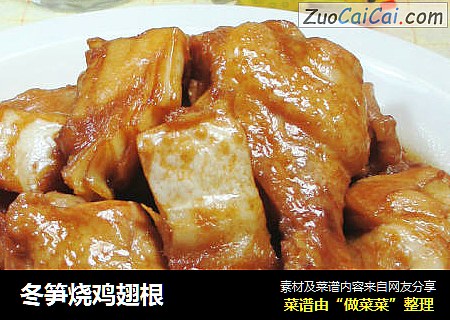 冬笋烧鸡翅根 