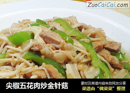 尖椒五花肉炒金针菇 