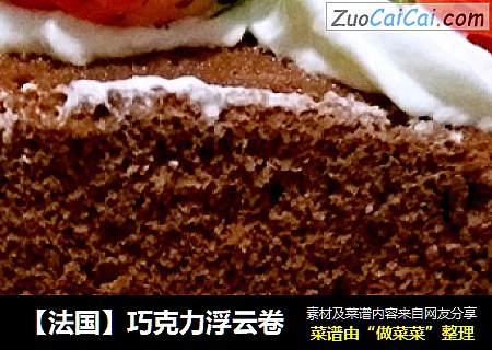 【法国】巧克力浮云卷