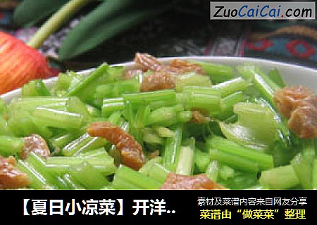 【夏日小凉菜】开洋拌香芹