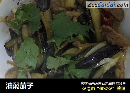 油焖茄子