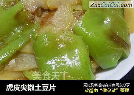 虎皮尖椒土豆片