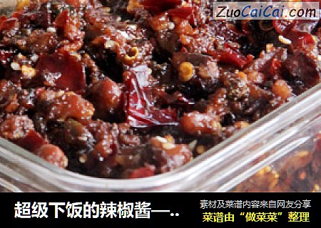超级下饭的辣椒酱——肉末辣椒酱