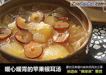 暖心暖胃的苹果银耳汤