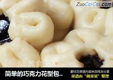 简单的巧克力花型包子  